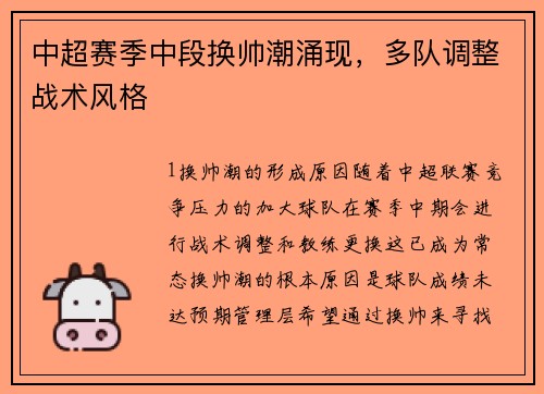 中超赛季中段换帅潮涌现，多队调整战术风格