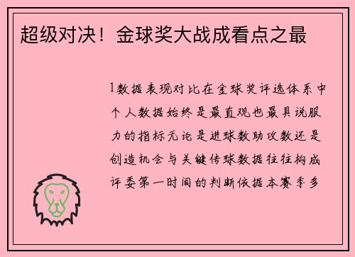 超级对决！金球奖大战成看点之最