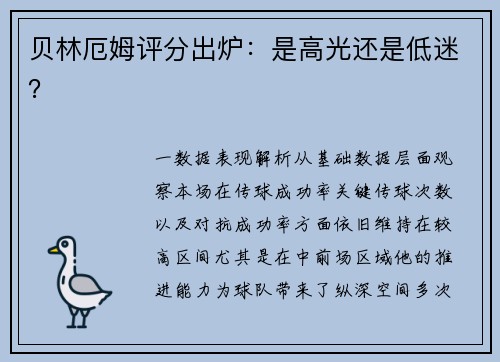贝林厄姆评分出炉：是高光还是低迷？