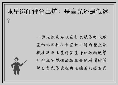球星绯闻评分出炉：是高光还是低迷？