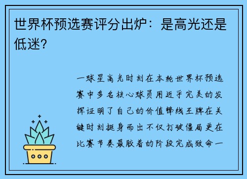 世界杯预选赛评分出炉：是高光还是低迷？