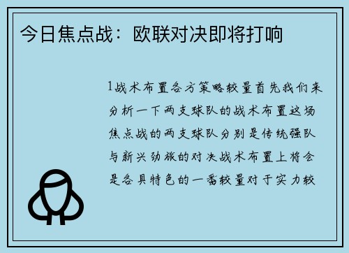 今日焦点战：欧联对决即将打响