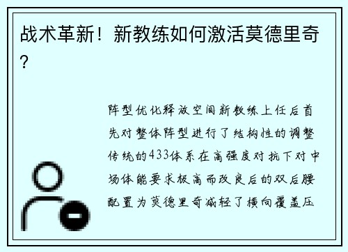 战术革新！新教练如何激活莫德里奇？