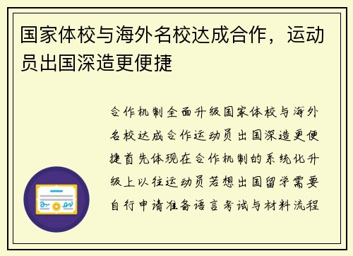 国家体校与海外名校达成合作，运动员出国深造更便捷