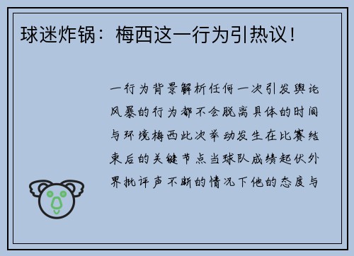 球迷炸锅：梅西这一行为引热议！