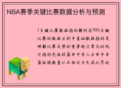 NBA赛季关键比赛数据分析与预测