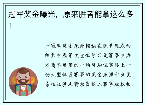 冠军奖金曝光，原来胜者能拿这么多！