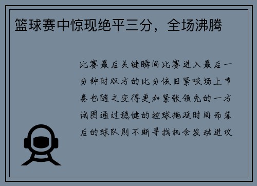篮球赛中惊现绝平三分，全场沸腾