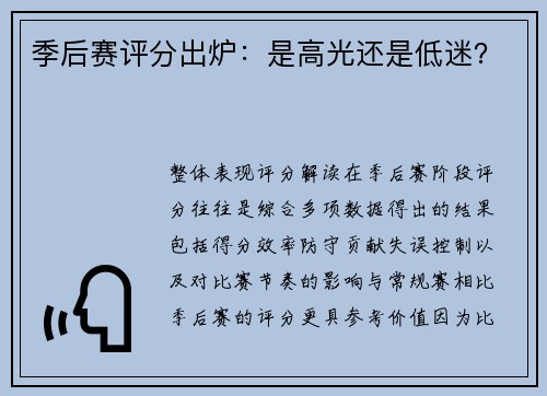 季后赛评分出炉：是高光还是低迷？