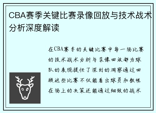CBA赛季关键比赛录像回放与技术战术分析深度解读