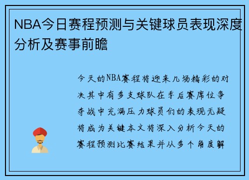 NBA今日赛程预测与关键球员表现深度分析及赛事前瞻
