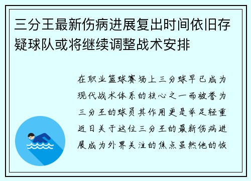 三分王最新伤病进展复出时间依旧存疑球队或将继续调整战术安排 三分王最新伤病进展复出时间依旧存疑球队或将继续调整战术安排