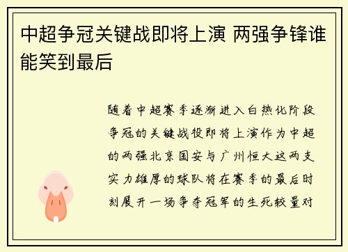中超争冠关键战即将上演 两强争锋谁能笑到最后