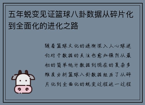 五年蜕变见证篮球八卦数据从碎片化到全面化的进化之路