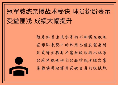 冠军教练亲授战术秘诀 球员纷纷表示受益匪浅 成绩大幅提升