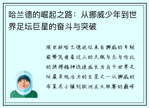 哈兰德的崛起之路：从挪威少年到世界足坛巨星的奋斗与突破