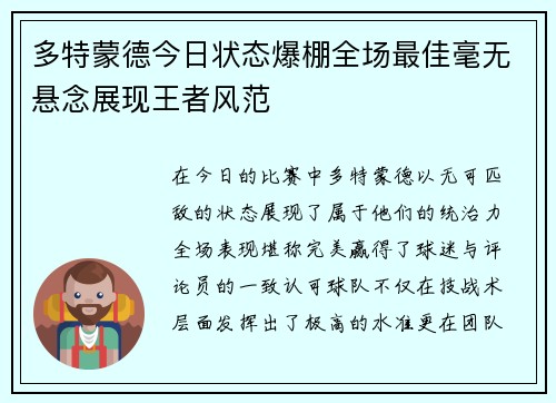 多特蒙德今日状态爆棚全场最佳毫无悬念展现王者风范