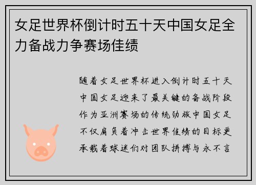 女足世界杯倒计时五十天中国女足全力备战力争赛场佳绩