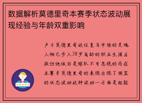 数据解析莫德里奇本赛季状态波动展现经验与年龄双重影响 数据解析莫德里奇本赛季状态波动展现经验与年龄双重影响