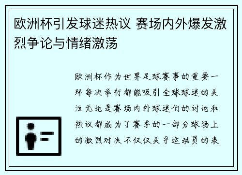 欧洲杯引发球迷热议 赛场内外爆发激烈争论与情绪激荡 欧洲杯引发球迷热议 赛场内外爆发激烈争论与情绪激荡