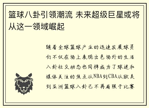 篮球八卦引领潮流 未来超级巨星或将从这一领域崛起 篮球八卦引领潮流 未来超级巨星或将从这一领域崛起