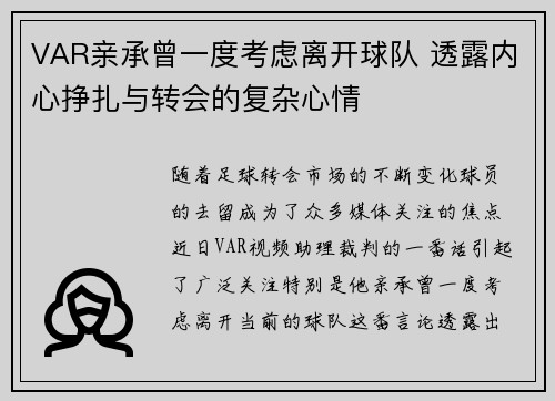 VAR亲承曾一度考虑离开球队 透露内心挣扎与转会的复杂心情 VAR亲承曾一度考虑离开球队 透露内心挣扎与转会的复杂心情