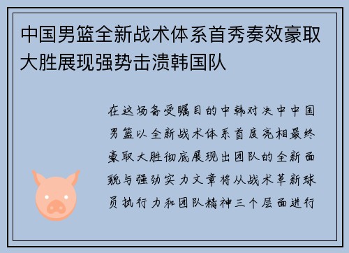 中国男篮全新战术体系首秀奏效豪取大胜展现强势击溃韩国队 中国男篮全新战术体系首秀奏效豪取大胜展现强势击溃韩国队