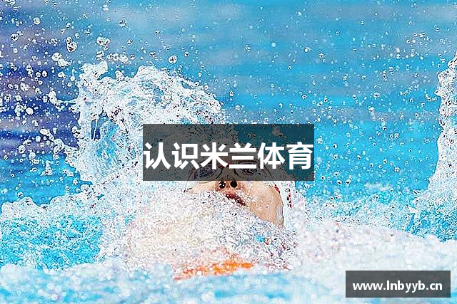 认识米兰体育